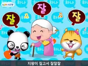 키즈짱 짝짝동요 '잘잘잘'