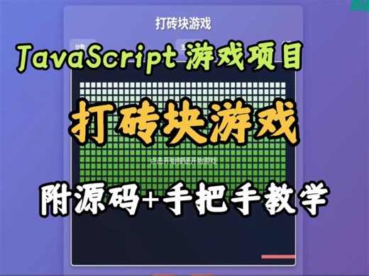 【JavaScript游戏项目】用JavaScript实现打砖块游戏（附源码）
