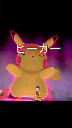 Gigantamax Pikachu's cry is low #Pokemon #Pokemonza #PokemonSwordShield #Pikachu