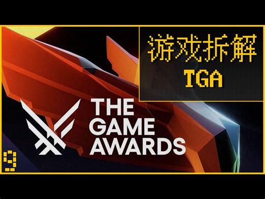 一口气看懂【TGA】规则玩法丨游戏拆解