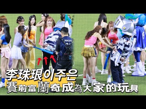 台湾プロ野球【富邦悍將】李珠珢이주은 (Fubon Angels) 夏夜看球趣｜富蘭奇成為女孩們的玩偶？玩具哦？我相信他一定覺得自己很幸福,賽前場邊花絮2025/07/29 [4K60P]