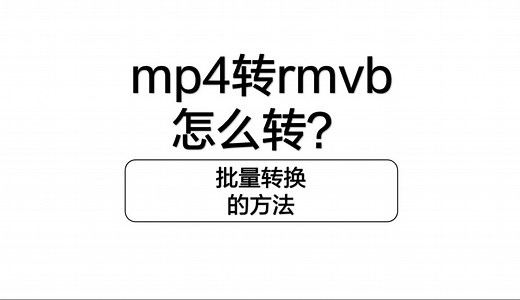 MP4转rmvb怎么转？3种可行的方法~