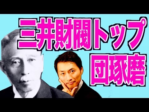 【団琢磨】三井財閥のトップにしてイケメン？その歴史をわかりやすく解説