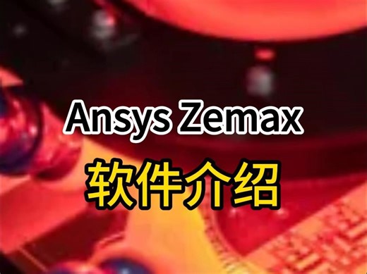 Ansys Zemax OpticStudio 软件介绍视频 #Ansys #Zemax #OpticStudio软件 #宣传视频 #介绍