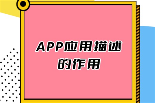 App的应用描述有什么作用？它包括App的功能特点和使用方法等，一个好的描述，可以激起用户兴趣并吸引用户点击下载。