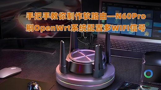 手把手教你刷软路由Netcore_N60Pro刷u-boot及OpenWrt系统配置多WIFI信号教程，跨境电商必备
