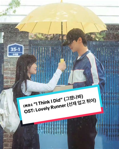 เพลง I Think I Did OST จาก Lovely Runner — ความทรงจำของ Sun-jae