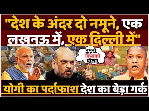 "देश के अंदर दो नमूने, एक लखनऊ में, एक दिल्ली में" योगी का दिया पर्दाफाश देश का बेड़ा गर्क