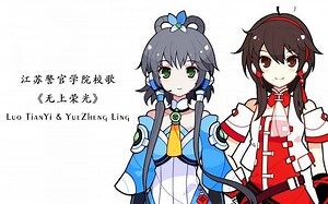 《无上荣光》—江苏警官学院校歌 【洛天依×乐正绫】