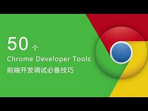 50 个 Chrome Developer Tools 必备技巧 #015 - 调试 JavaScript 的 Call Stack