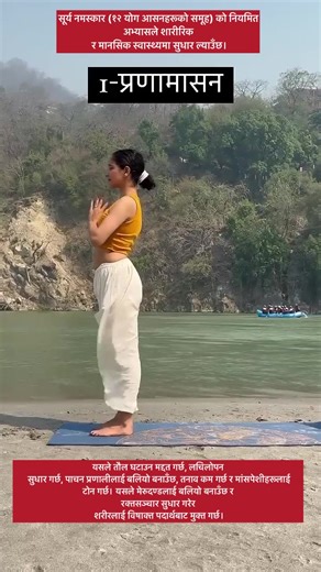 सूर्य नमस्कार: १२ योग आसनहरूको महत्त्व