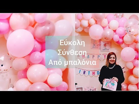 Πώς να φτιάξουμε σύνθεση από μπαλόνια για παιδικό πάρτυ!