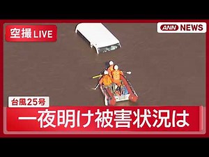 【空撮ライブ】台風25号 一夜明け被害状況は “千葉豪雨”の被災地でも再び…各地で冠水 佐倉市、大網白里市、袖ヶ浦市【LIVE】 (2026年9月22日) ANN/テレ朝