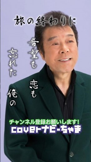 冠二郎さん【旅の終わりに】高評価チャンネル登録お願いします！