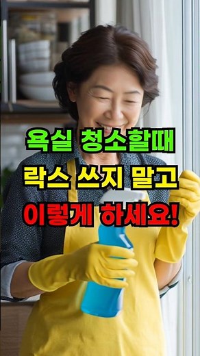 청소업체직원이 알려준 욕실청소 꿀팁 / 락스 쓰지마세요