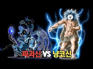 파괴신 VS 창조신 [냥코대전쟁]