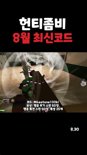 헌티좀비 8월 30일 최신 코드