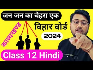 Class 12 Hindi chapter 9 | Jan Jan ka Chehra ek | जन-जन का चेहरा एक | By Amit sir