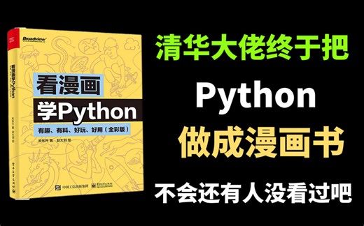 【B站最易学最完整】清华大学终于将Python整理成了漫画书，漫画教学更生动，小白一学就会，拿走不谢，允许白嫖！！