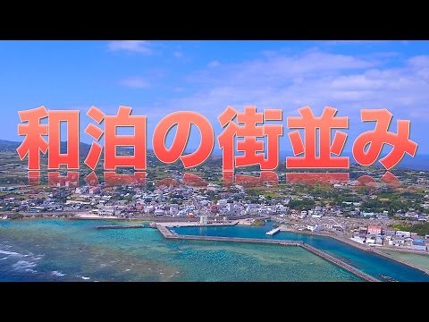 和泊の街並み【沖永良部島観光】 ドローン映像 和泊