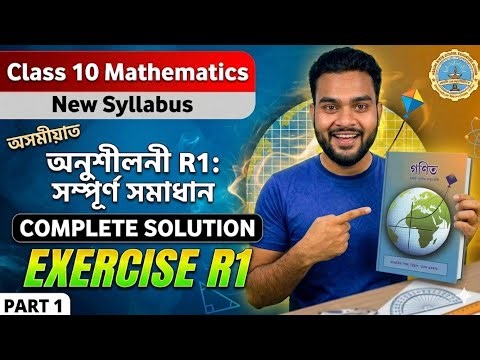 Class 10 Maths Exercise R1 Complete Solution | পুনৰালোচনা | Assamese Medium | SEBA New Maths Book