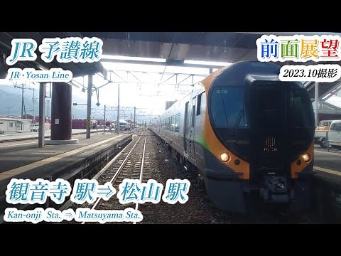 【前面展望＃683】JR予讃線 観音寺駅⇒松山駅 202310撮影