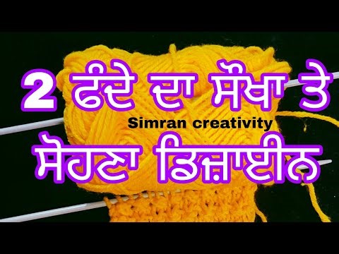 2 ਫੰਦੇ ਦਾ ਸੌਖਾ ਨਵਾਂ ਡਿਜ਼ਾਈਨ | Easy Single Colour Knitting Pattern For Cardigan/Sweater/Scarf/koti🌈