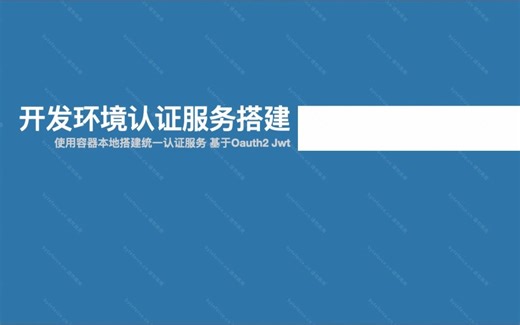 本地开发用Oauth2认证服务搭建