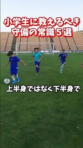 【サッカー守備】「なんとなく追いかける」はもう終わり！小学生のうちに絶対に身につけたい、劇的に変わる「守備の5つの常識」【指導者必見】