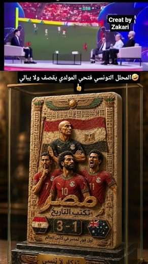 المحلل التونسي فتحي المولدي يقصف ولا يبالي #كومنتير #football #كوميديات #اكسبلور #كأس_العالم #ميسي