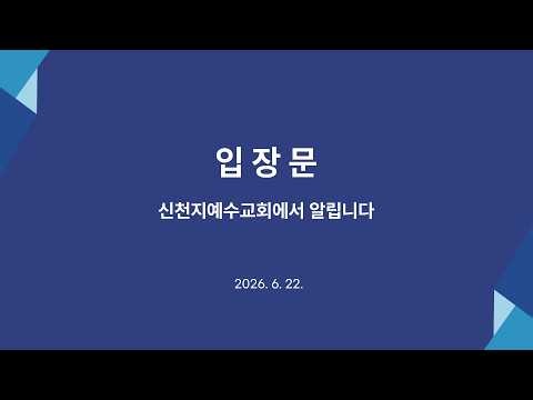 [6/22 입장문] 신천지예수교회에서 알립니다