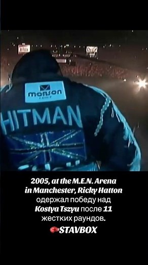 4 июня 2005 — Ricky Hatton vs Kostya Tszyu