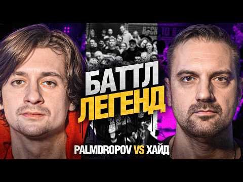 PALMDROPOV vs ХАЙД | ПЕРЕСТР*ЛКА