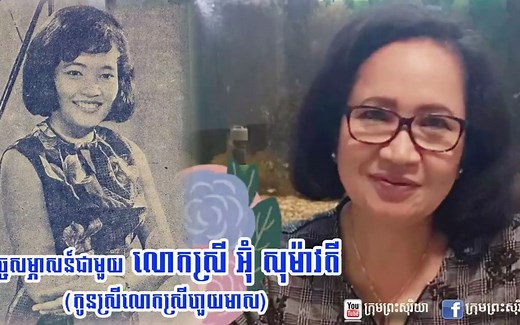 Houy Meas的女儿谈及他妈妈的遭遇