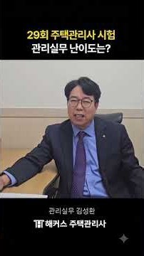 29회 주택관리사 시험 관리실무 빠른 총평🔥해커스 김성환
