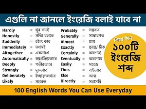 এই শব্দগুলি ছাড়া ইংরেজি বলাই যাবে না || 100 English Words You Can Use Everyday || Vocabulary 2021