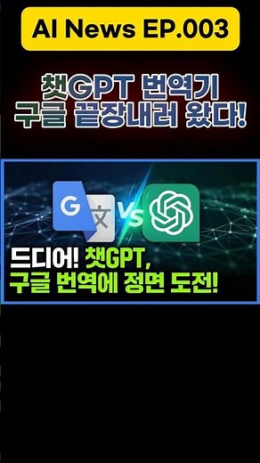 챗GPT 번역기, 구글 끝장내러 왔다!