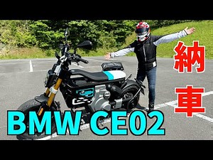 【BMW CE02納車】新型電動バイク購入！軽い！早い！かっこいい！次世代の電動バイクの納車レビュー！