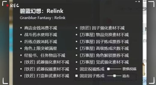 无限遗物！《碧蓝幻想：Relink》三十项 多功能修改器！新增自定义因子、无限高级试炼 点数功能！免费获取