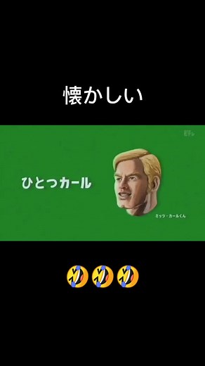 #懐かしい#懐かしい選手権#NHK#Eテレ#ミッツ・カールくん#子供時代