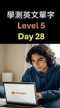 學測 Level 5 英文單字 | 每天堅持利用零碎時間投入1-2分鐘練習英文單字, 養成習慣 , 讓你的耳朵幫你做學測複習 | Day 28
