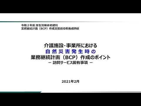 ⑨「介護施設・事業所における自然災害発生時の業務継続計画（BCP）作成のポイント－訪問サービス固有事項－」