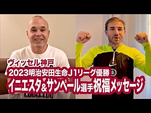 【ヴィッセル神戸 2023Ｊ１優勝】イニエスタ＆サンペール選手からの祝福メッセージ