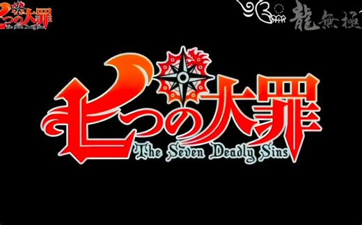 【断剑神曲】七大罪《Perfect Time》泽野弘之&小林未郁