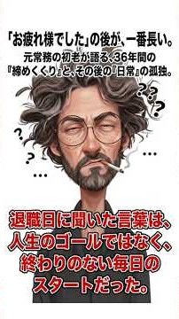 【定年退職】『お疲れ様でした』の後が、一番長かった