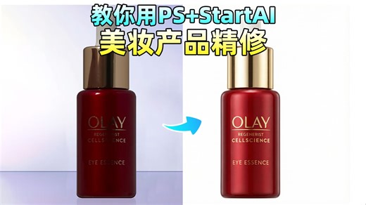 PS教程：StartAI插件保姆级美妆/服饰产品精修丨重塑光影 液化处理