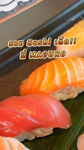 🍣 EDO BRANCH Set ความอร่อยที่รวมไว้ในทุกคำ พบกับซูชิสุดพรีเมียมจาก MAGURO ที่คัดสรรวัตถุดิบสดใหม่ คุณภาพระดับโอมากาเสะ 🌊 ทุกคำในเซต EDO BRANCH คือที่สุดของความพิถีพิถัน ทั้งรสชาติและเทคนิคแบบต้นตำรับญี่ปุ่นแท้ ใครสายปลาดิบตัวจริง บอกเลย...ต้องลอง! ✦ ━━━━━━━━━━━━ 📌 MAGURO 📍 ชั้น G ศูนย์การค้าพาราไดซ์ พาร์ค 🚩 ดูข้อมูลร้าน https://www.paradisepark.co.th/directory_detail_location/562/ 📣 เปิดบริการทุกวัน จันทร์ - ศุกร์ 10.30 - 21.00 น. เสาร์ - อาทิตย์ และวันหยุดนักขัตฤกษ์ 10.00 - 21.00 น. 🚝 เด