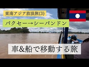 【東南アジア放浪旅3】ラオス・パクセーから車と船を乗り継ぎシーパンドンへ！