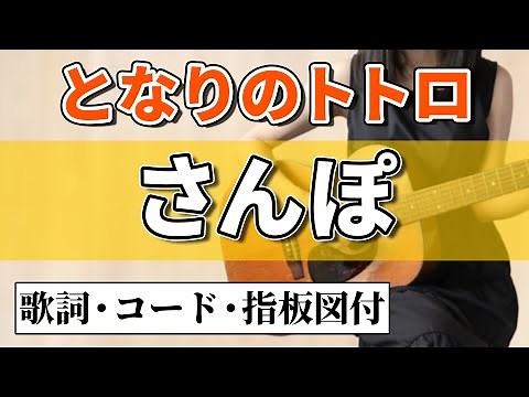となりのトトロ『さんぽ』井上あずみアコギ弾き語りカバー【コード歌詞指板図付】My Neighbor Totoro "Sanpo"