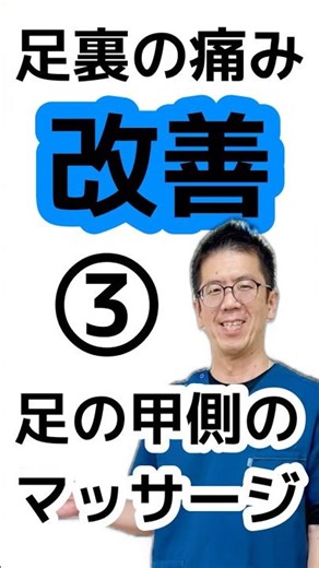 Improving plantar fasciitis during growth spurts ③ Massage on the top of the foot | Hoshino Acupu...